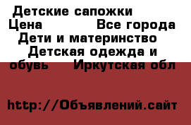 Детские сапожки Reima › Цена ­ 1 000 - Все города Дети и материнство » Детская одежда и обувь   . Иркутская обл.